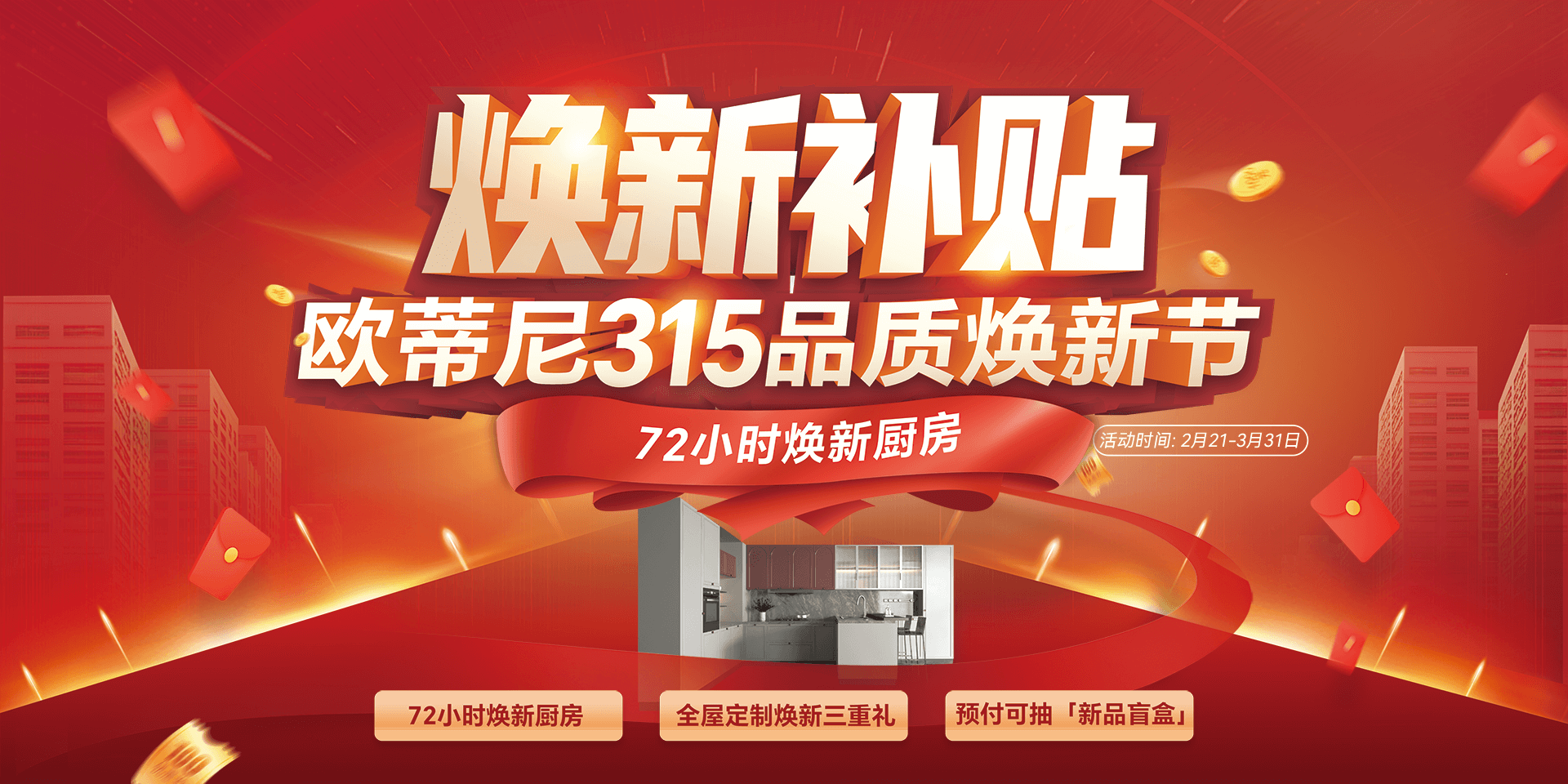 315品質(zhì)狂歡！2025歐蒂尼煥新家鉅惠來襲，年度新品，0元升級，萬元補(bǔ)貼禮遇！
