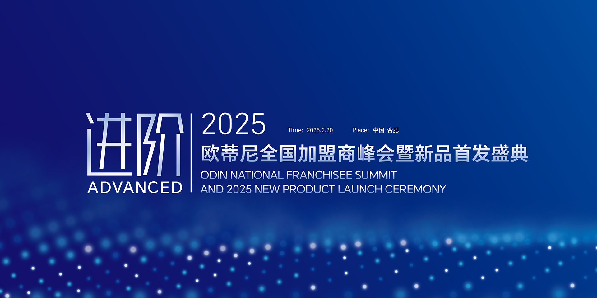 【進(jìn)階】2025歐蒂尼全國加盟商峰會(huì)暨新品首發(fā)盛典邀您共赴榮耀之旅！