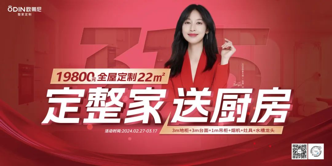 【定整家·送廚房】2024歐蒂尼315特惠，火爆熱銷圓滿落幕！
