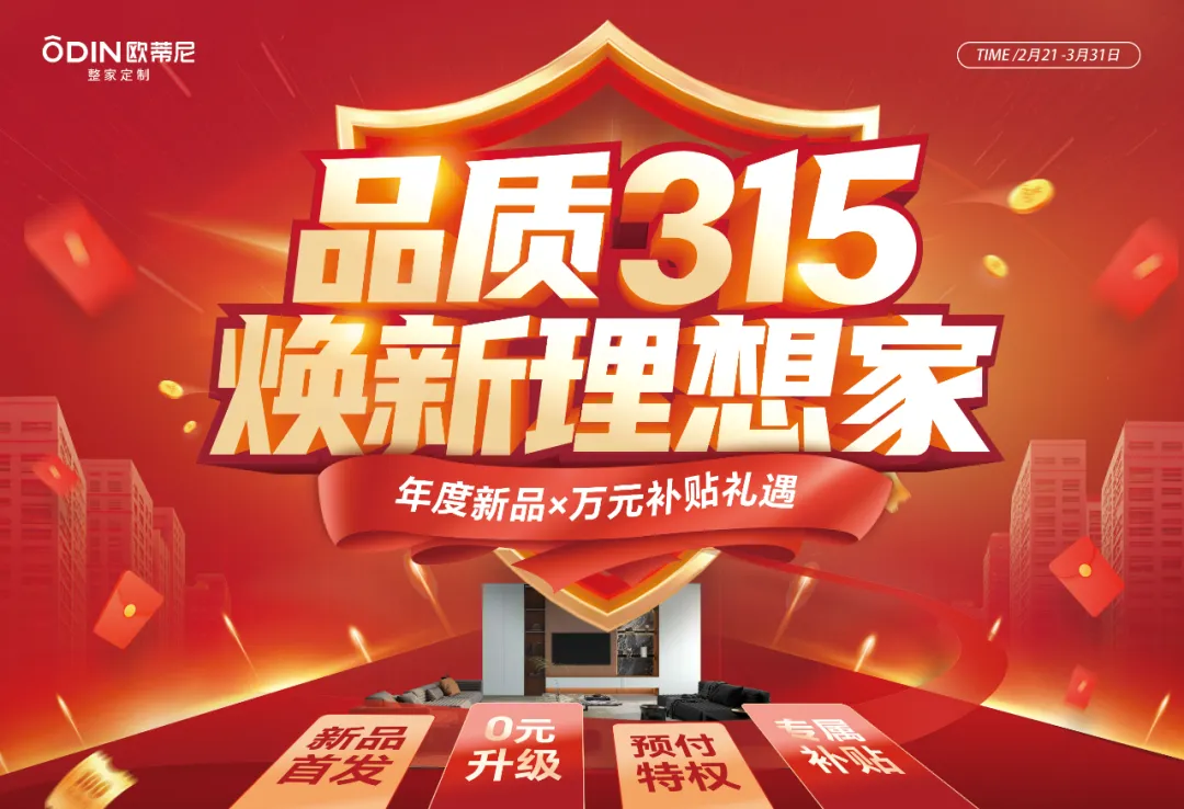 315品質(zhì)狂歡！歐蒂尼煥新家鉅惠來(lái)襲，年度新品，0元升級(jí)，萬(wàn)元補(bǔ)貼禮遇！