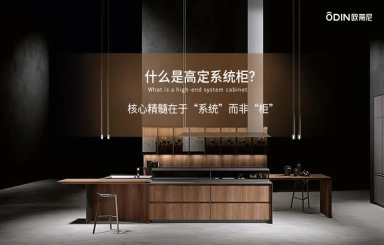 歐蒂尼高定系統(tǒng)柜：意式工藝，引領(lǐng)潮流