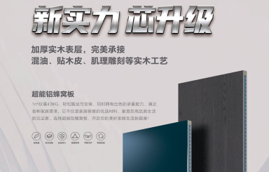 新實(shí)力，芯升級！歐蒂尼「超能鋁蜂窩板」重磅登場