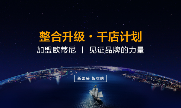 滄州市全屋定制品牌加盟哪家好，滄州市全屋定制品牌廠家