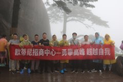 “勇攀高峰，超越自我”歐蒂尼招商中心團(tuán)建活動圓滿結(jié)束