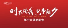 “時(shí)不待我，只爭朝夕”——?dú)W蒂尼年中大促啟動會勝利召開