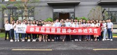熱烈祝賀歐蒂尼品牌營銷中心喬遷之喜——開創(chuàng)新紀(jì)元，筑夢新征程
