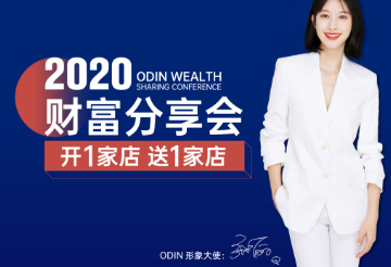 “開一家店，送一家店”2020歐蒂尼財(cái)富分享會(huì)即將起航