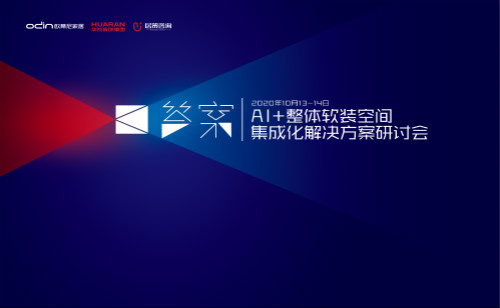 《AI+整體軟裝空間集成化解決方案研討會(huì)》在歐蒂尼總部盛大召開