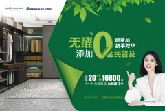 無醛添加，全民普及| 歐蒂尼全國(guó)聯(lián)動(dòng)活動(dòng)火熱進(jìn)行中