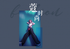 歐蒂尼定制 | 豆蔻年華，寇時尚系列