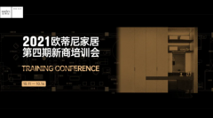 學(xué)在金秋，賦能終端 | 2021歐蒂尼第四期新商培訓(xùn)會圓滿結(jié)營