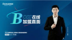 BOSS在線，加盟直面 | 歐蒂尼2022線上招商會(huì)蓄勢(shì)待發(fā)