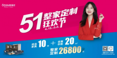 燃炸！歐蒂尼5.1整家定制狂歡節(jié) ，火爆來(lái)襲！