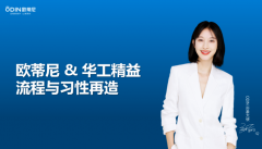 歐蒂尼&華工精益——專題培訓(xùn)會(huì)議圓滿召開(kāi)